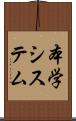 本学システム Scroll