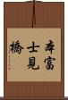 本富士見橋 Scroll