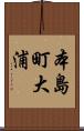 本島町大浦 Scroll