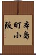 本島町小阪 Scroll