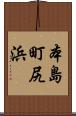 本島町尻浜 Scroll