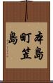 本島町笠島 Scroll