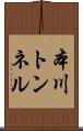 本川トンネル Scroll