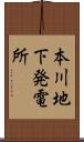 本川地下発電所 Scroll