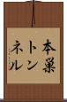 本巣トンネル Scroll