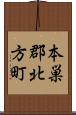 本巣郡北方町 Scroll