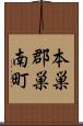 本巣郡巣南町 Scroll