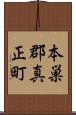 本巣郡真正町 Scroll