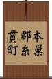 本巣郡糸貫町 Scroll