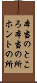 本当のところ Scroll