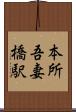 本所吾妻橋駅 Scroll