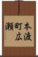 本渡町広瀬 Scroll