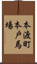 本渡町本戸馬場 Scroll