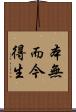 本無而今得生 Scroll