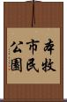 本牧市民公園 Scroll