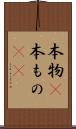 本物(P) Scroll