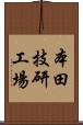 本田技研工場 Scroll