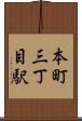 本町三丁目駅 Scroll