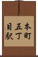 本町五丁目駅 Scroll