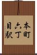 本町六丁目駅 Scroll