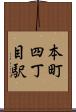 本町四丁目駅 Scroll