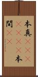 本真(ateji)(rK) Scroll