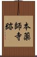 本薬師寺跡 Scroll