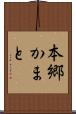 本郷かまと Scroll