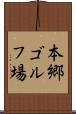 本郷ゴルフ場 Scroll
