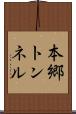 本郷トンネル Scroll