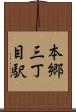本郷三丁目駅 Scroll