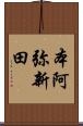 本阿弥新田 Scroll