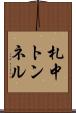 札中トンネル Scroll