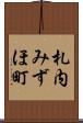 札内みずほ町 Scroll