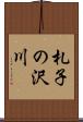 札子の沢川 Scroll