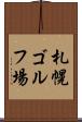 札幌ゴルフ場 Scroll