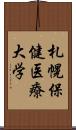 札幌保健医療大学 Scroll