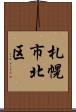 札幌市北区 Scroll