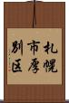 札幌市厚別区 Scroll