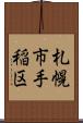 札幌市手稲区 Scroll
