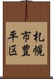 札幌市豊平区 Scroll