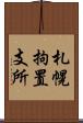 札幌拘置支所 Scroll