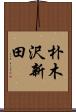 朴木沢新田 Scroll