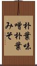 朴葉味噌 Scroll