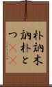 朴訥 Scroll