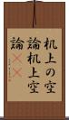 机上の空論 Scroll