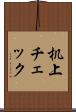 机上チェック Scroll