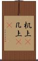 机上(P) Scroll