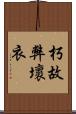 朽故弊壞衣 Scroll