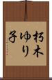 朽木ゆり子 Scroll